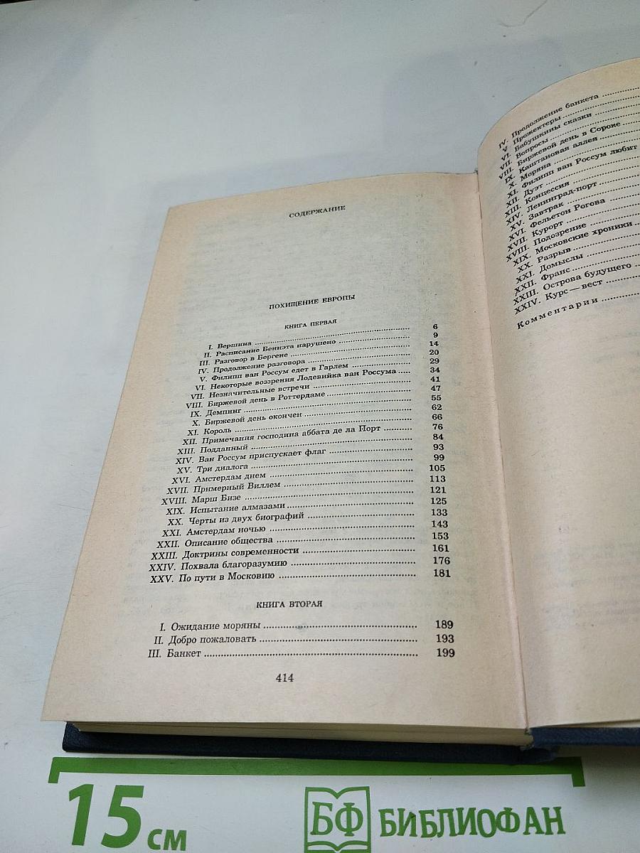 Похищение Европы (Том 4 Собрания сочинений)
