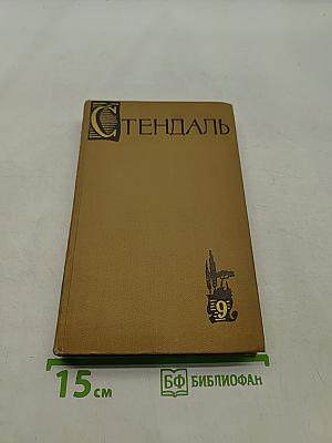 Собрание сочинений в пятнадцати томах. Том 9