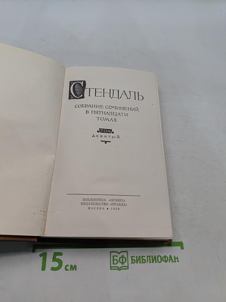 Собрание сочинений в пятнадцати томах. Том 9