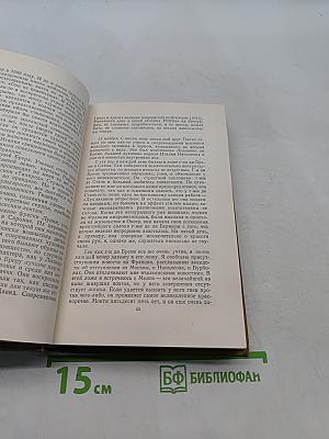 Собрание сочинений в пятнадцати томах. Том 9