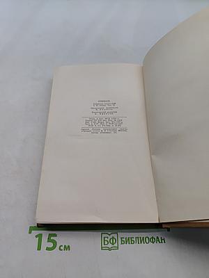 Собрание сочинений в пятнадцати томах. Том 9