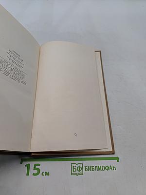 Собрание сочинений в пятнадцати томах. Том 9