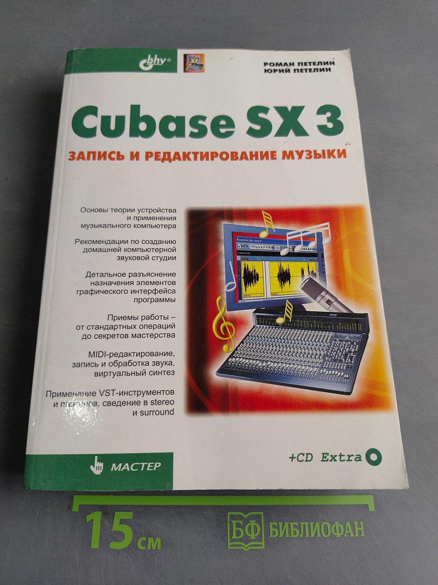Cubase SX 3 Запись и редактирование музыки