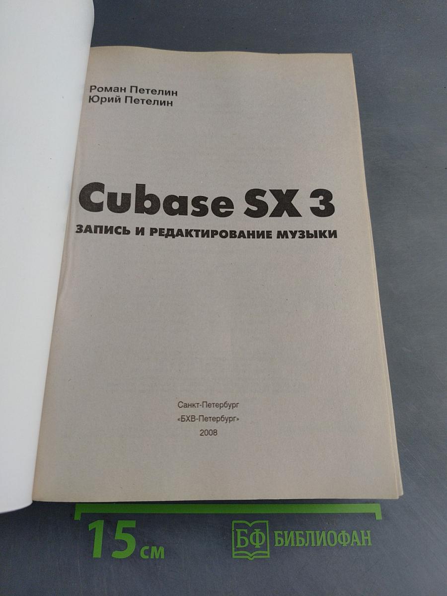 Cubase SX 3 Запись и редактирование музыки