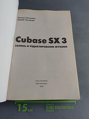 Cubase SX 3 Запись и редактирование музыки