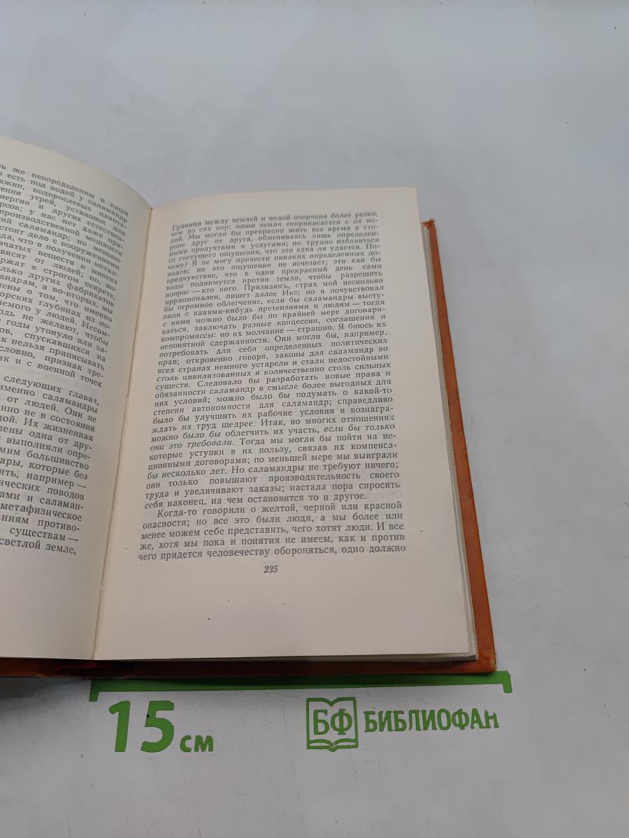 Сочинения. Том пятый. Война с саламандрами. Первая спасательная