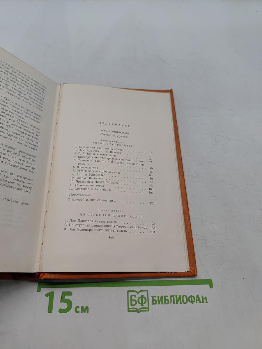 Сочинения. Том пятый. Война с саламандрами. Первая спасательная