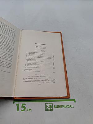 Сочинения. Том пятый. Война с саламандрами. Первая спасательная