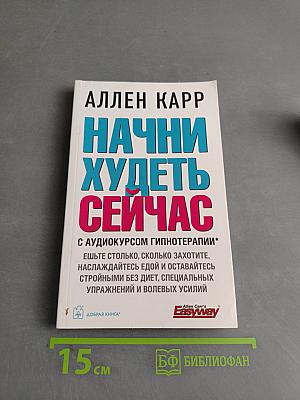 Начни худеть сейчас