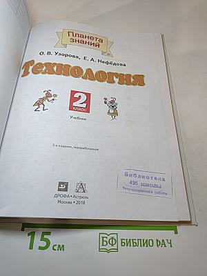 Технология. 2 класс. Учебник