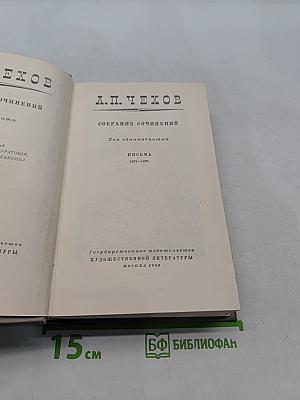 Собрание сочинений. Том одиннадцатый. Письма 1877-1892