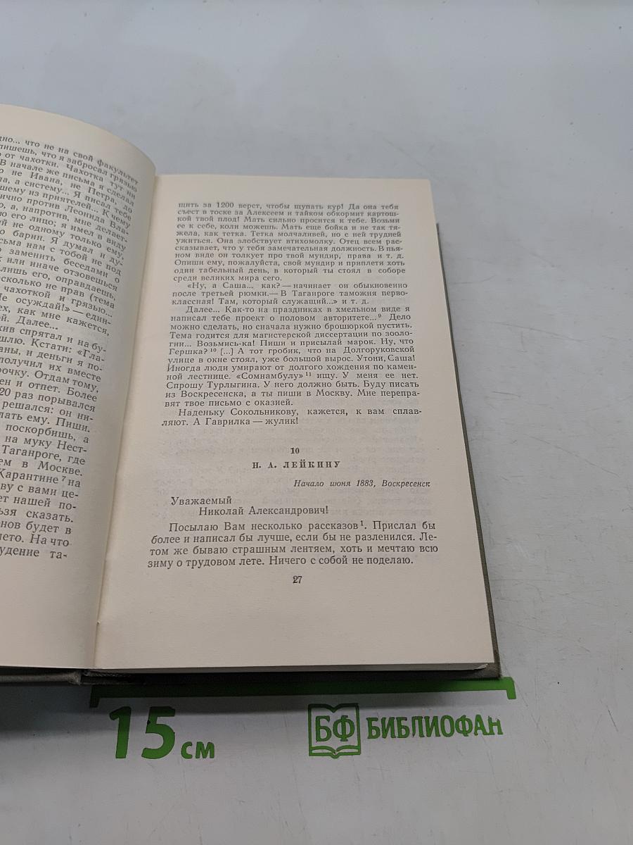 Собрание сочинений. Том одиннадцатый. Письма 1877-1892