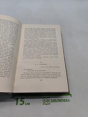Собрание сочинений. Том одиннадцатый. Письма 1877-1892