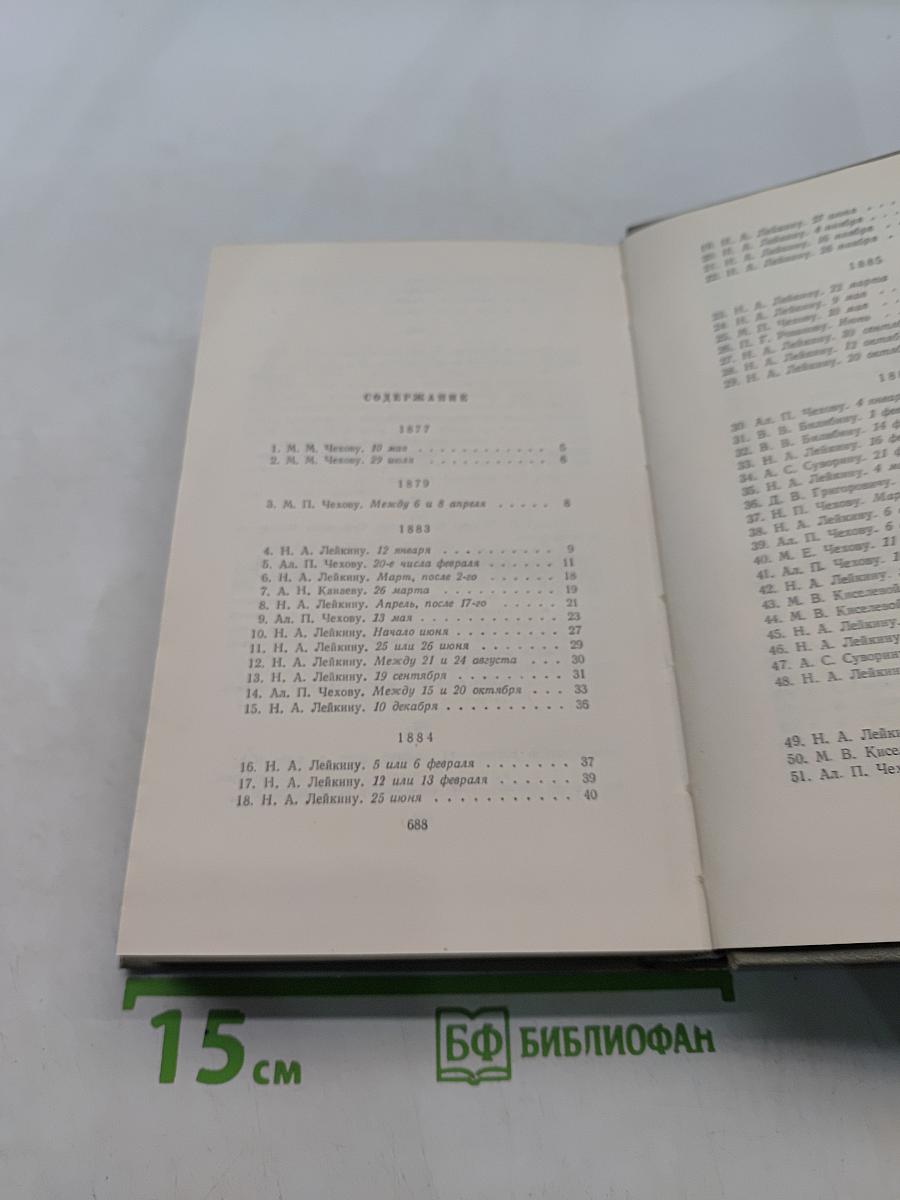 Собрание сочинений. Том одиннадцатый. Письма 1877-1892