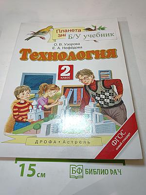 Технология. 2 класс. Учебник