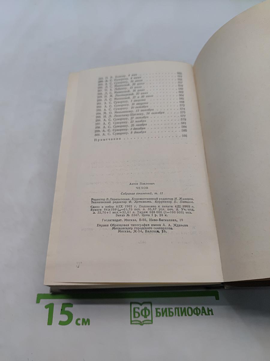 Собрание сочинений. Том одиннадцатый. Письма 1877-1892