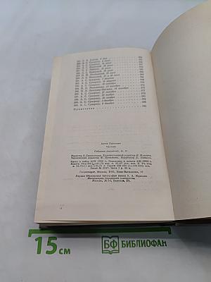 Собрание сочинений. Том одиннадцатый. Письма 1877-1892