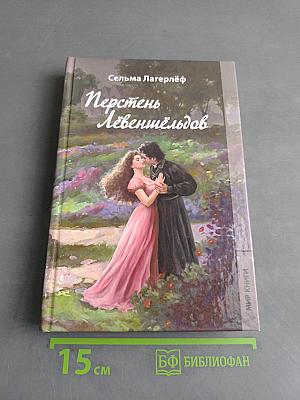 Перстень Лёвеншёльдов