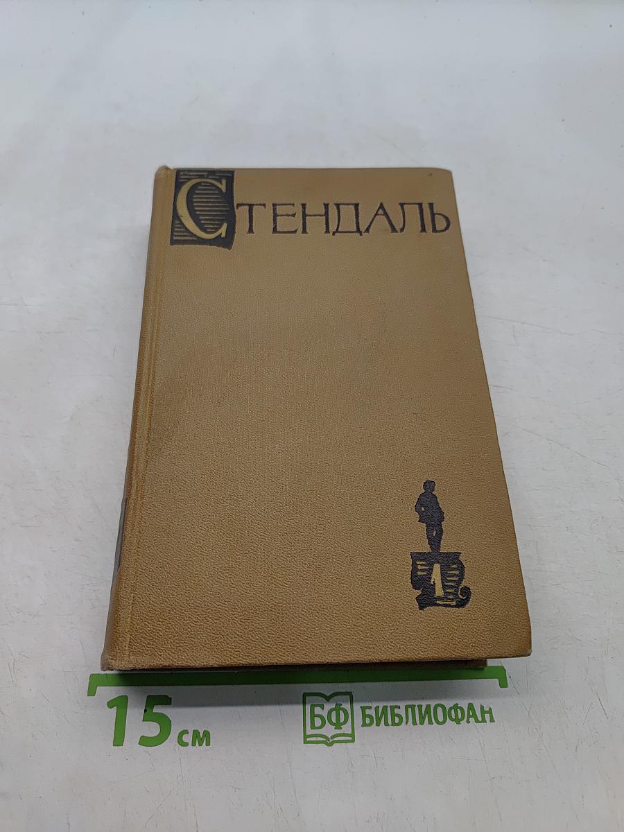 Собрание сочинений в пятнадцати томах. Том первый. Красное и черное