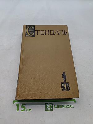Собрание сочинений в пятнадцати томах. Том первый. Красное и черное