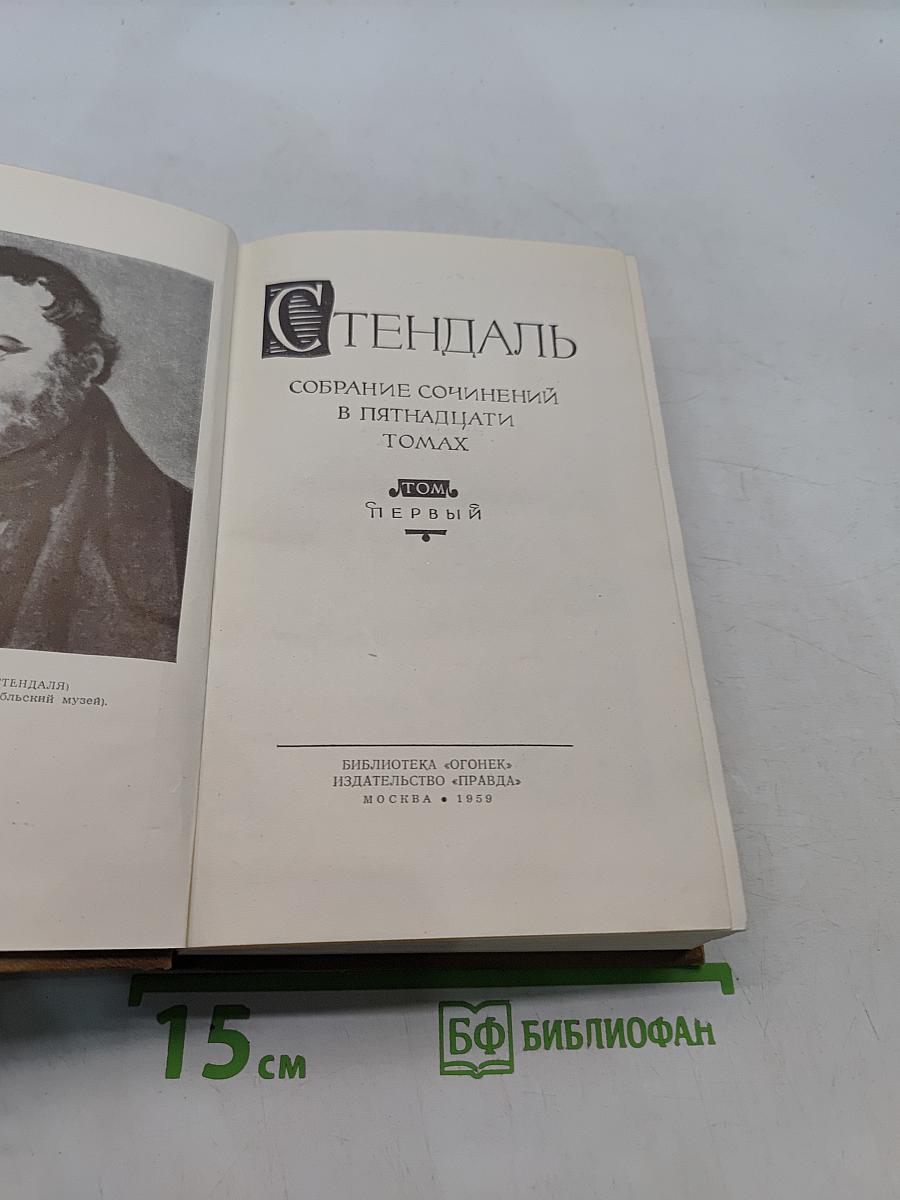 Собрание сочинений в пятнадцати томах. Том первый. Красное и черное