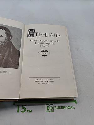 Собрание сочинений в пятнадцати томах. Том первый. Красное и черное