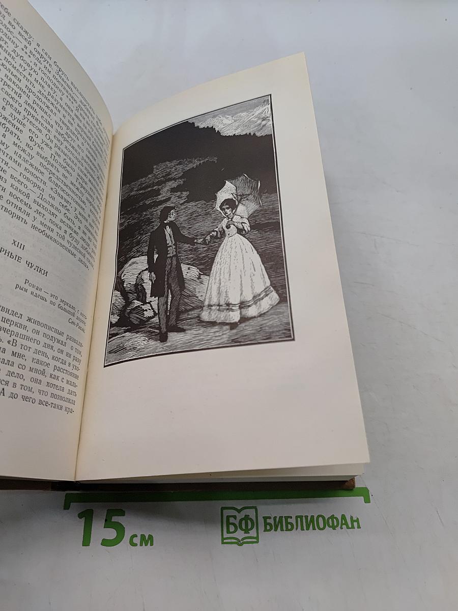 Собрание сочинений в пятнадцати томах. Том первый. Красное и черное