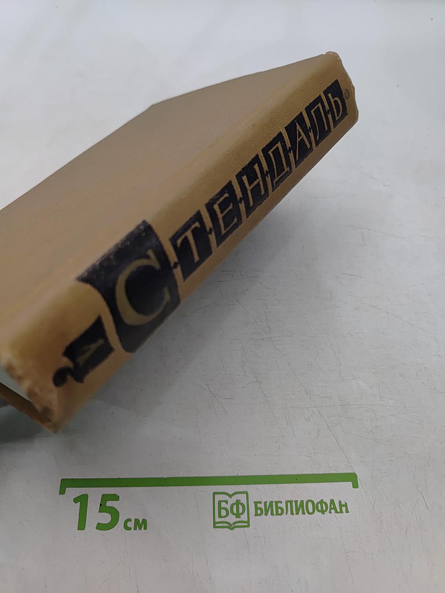 Собрание сочинений в пятнадцати томах. Том первый. Красное и черное