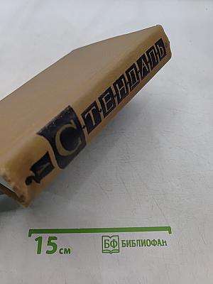 Собрание сочинений в пятнадцати томах. Том первый. Красное и черное