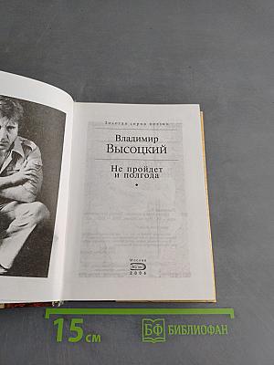 Не пройдет и полгода