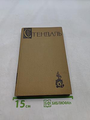 Стендаль. Собрание сочинений в пятнадцати томах. Том пятнадцатый