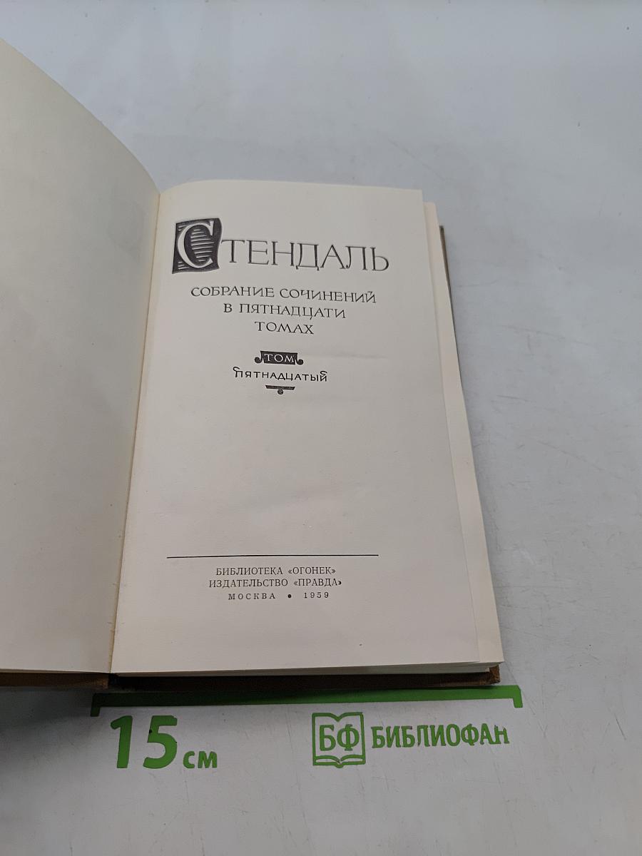 Стендаль. Собрание сочинений в пятнадцати томах. Том пятнадцатый