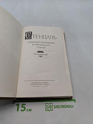 Стендаль. Собрание сочинений в пятнадцати томах. Том пятнадцатый