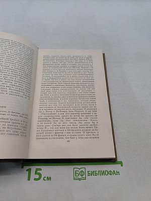 Стендаль. Собрание сочинений в пятнадцати томах. Том пятнадцатый