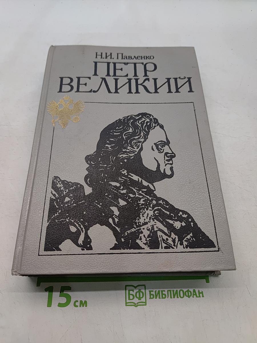 Петр Великий