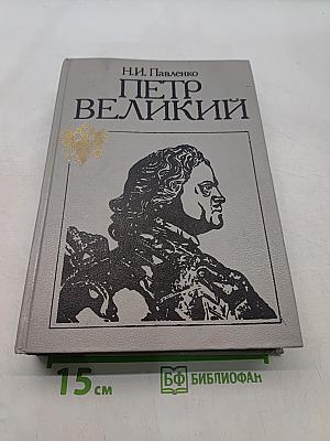 Петр Великий
