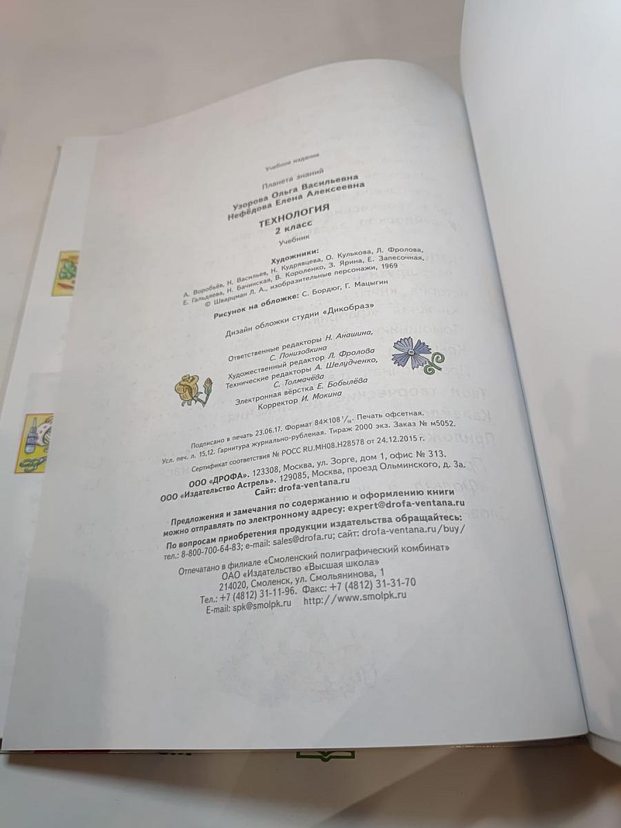 Технология. 2 класс. Учебник