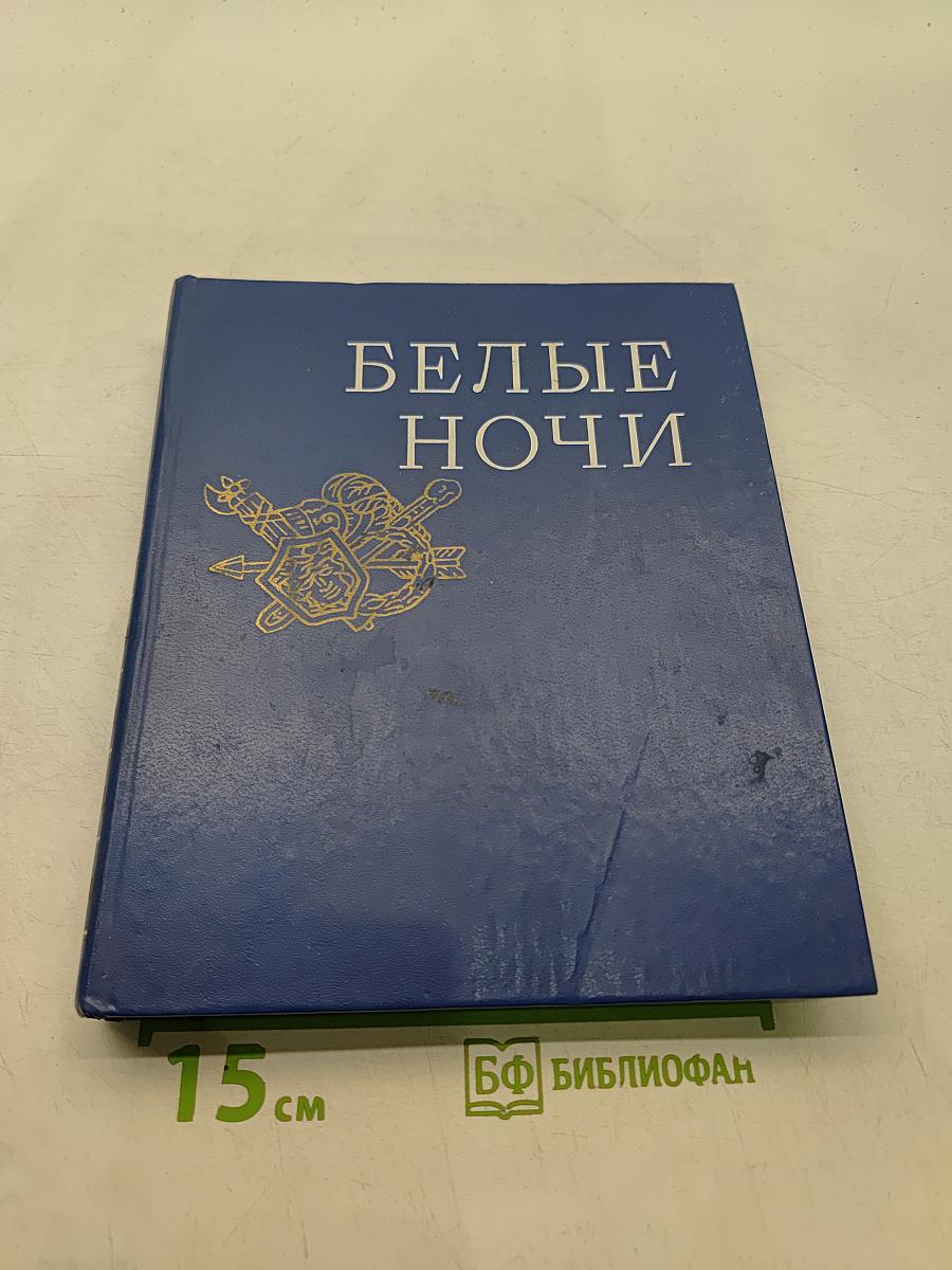 Белые ночи