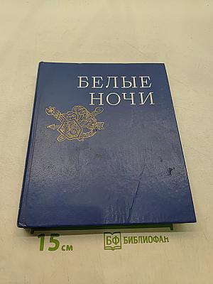 Белые ночи