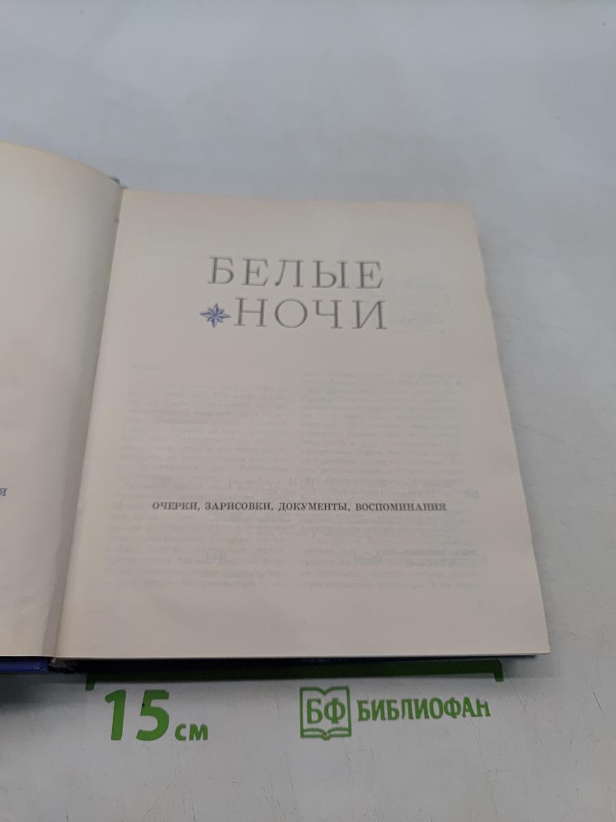 Белые ночи