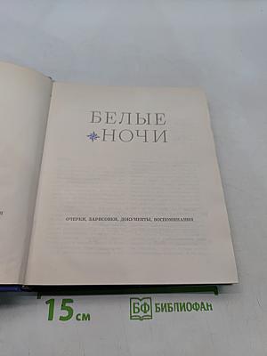 Белые ночи