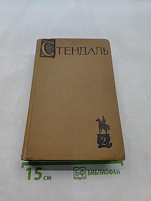 Собрание сочинений в пятнадцати томах. Том второй