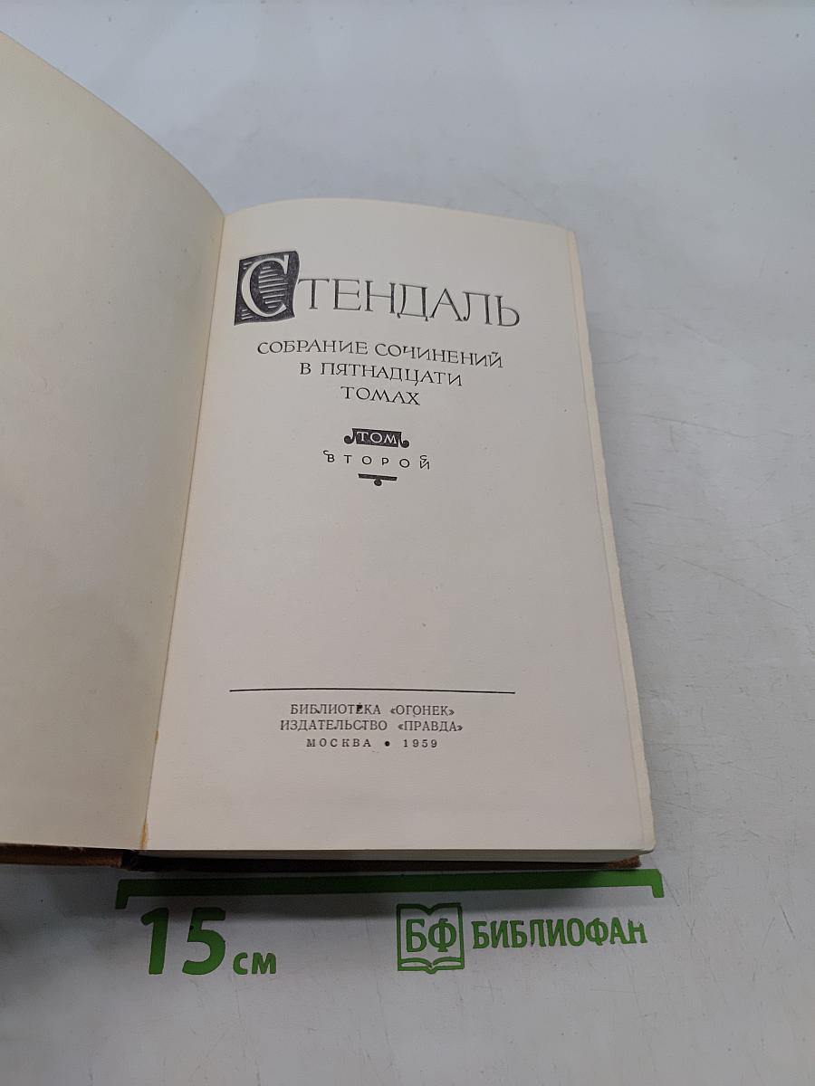 Собрание сочинений в пятнадцати томах. Том второй
