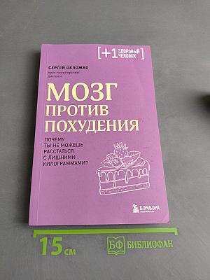 Мозг против похудения. Почему ты не можешь расстаться с лишними килограммами?