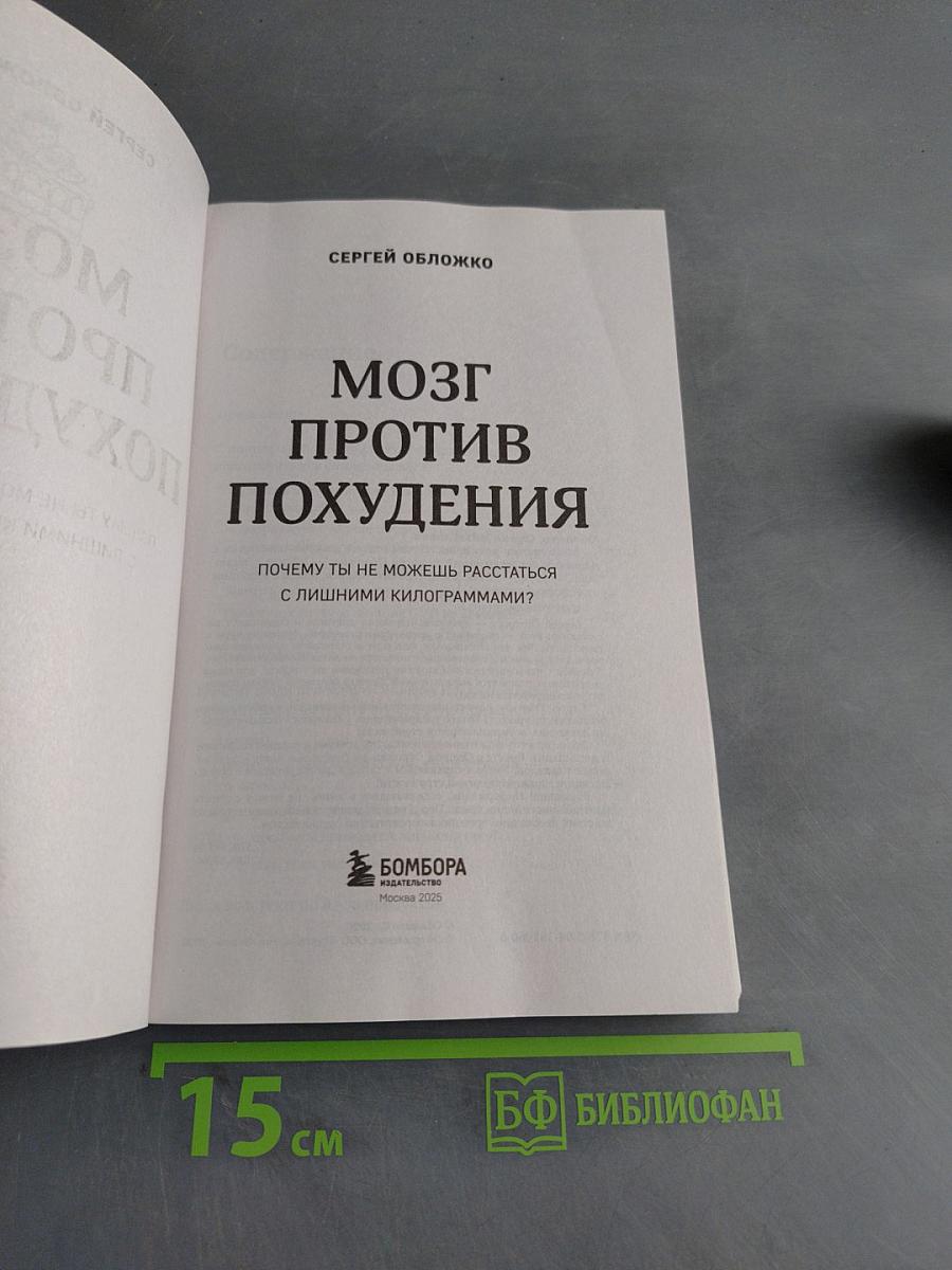 Мозг против похудения. Почему ты не можешь расстаться с лишними килограммами?