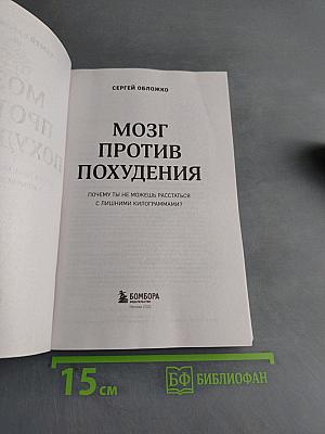 Мозг против похудения. Почему ты не можешь расстаться с лишними килограммами?