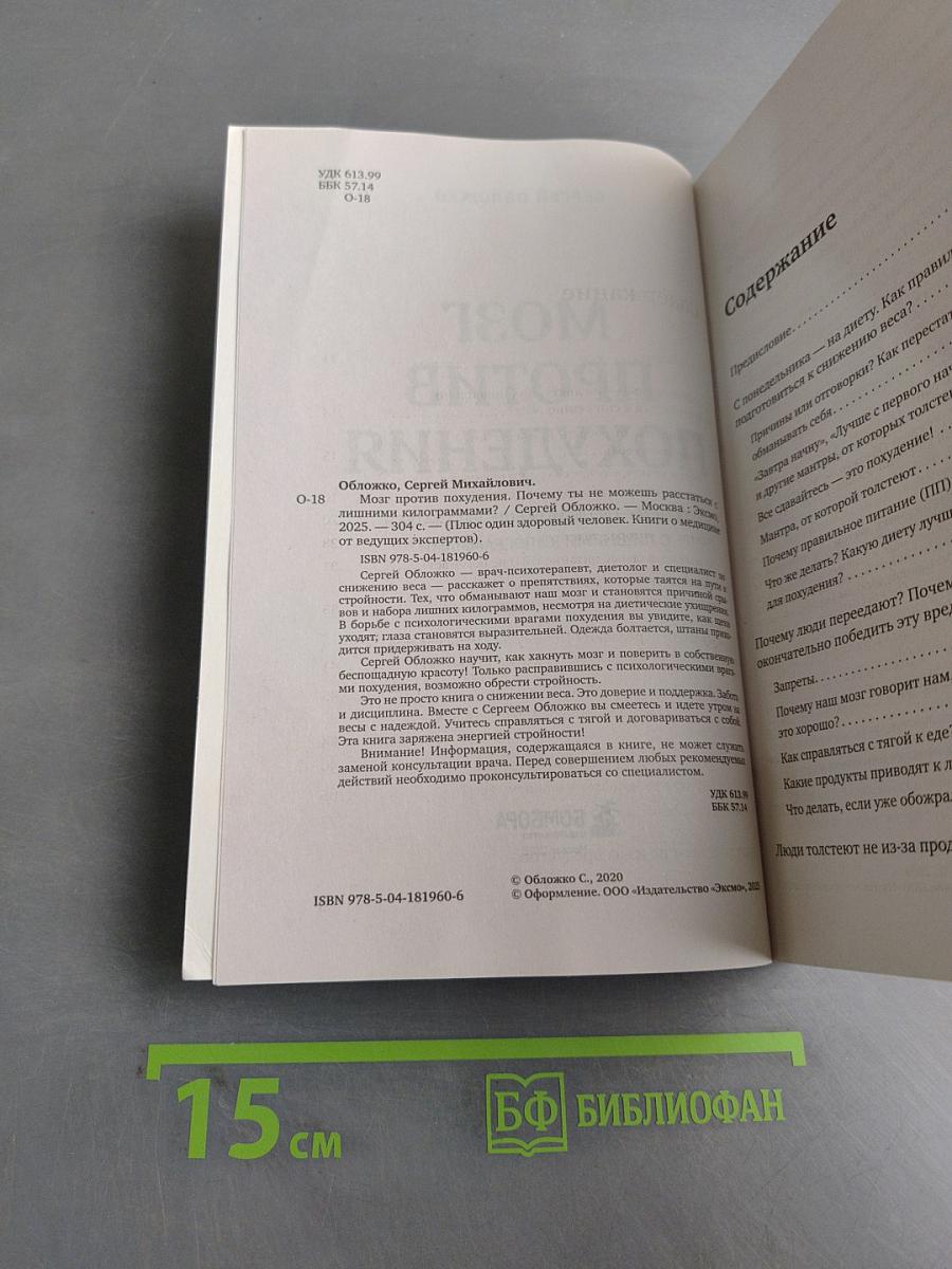 Мозг против похудения. Почему ты не можешь расстаться с лишними килограммами?