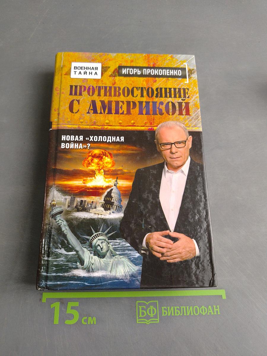 Противостояние с Америкой. Новая «холодная война»?