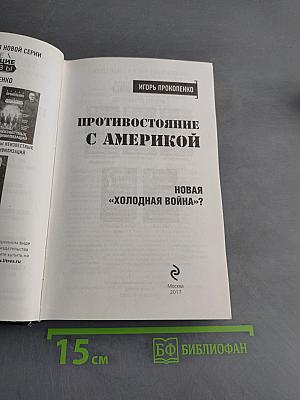 Противостояние с Америкой. Новая «холодная война»?