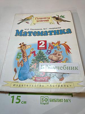 Математика 2 класс Часть 2